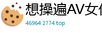 想操遍AV女优？男优入行全攻略，教你如何拥有干不完的美女！伦理三级